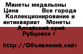 Манеты медальоны 1 › Цена ­ 7 000 - Все города Коллекционирование и антиквариат » Монеты   . Алтайский край,Рубцовск г.